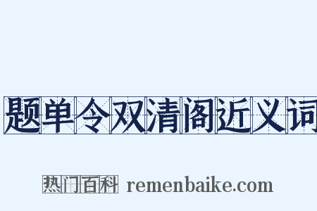 题单令双清阁近义词是什么意思的图片